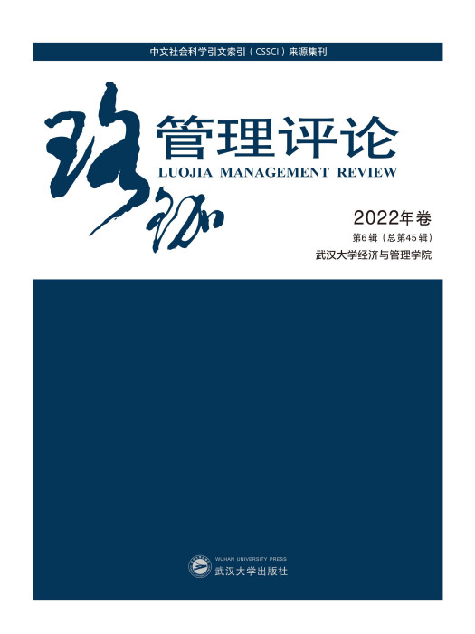 珞珈管理評論2022年卷第6輯（總第45輯）