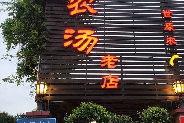 農湯老店