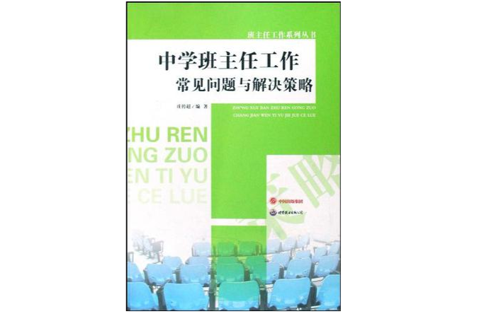 中學班主任工作常見問題與解決策略/班主任工作系列叢書