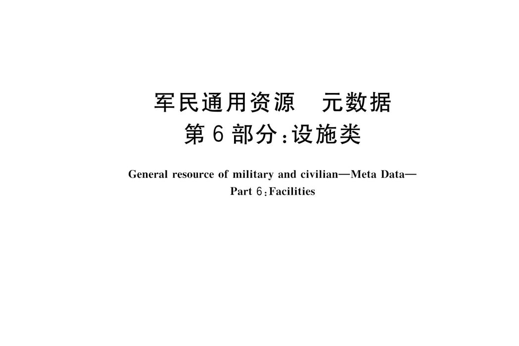 軍民通用資源—元數據—第6部分：設施類