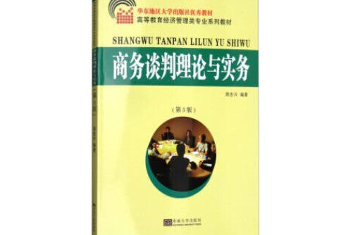 商務談判理論與實務（第3版）(2018年東南大學出版社的圖書)