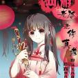 網遊老婆是修真者(網路小說)