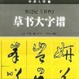 孫過庭《書譜》草書大字譜(2004年廣西美術出版社出版的圖書)