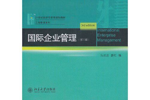 國際企業管理（第三版）(2013年北京大學出版社出版的圖書)