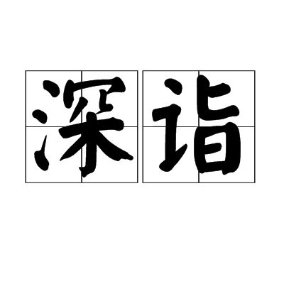 深詣