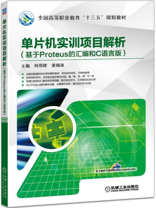 單片機實訓項目解析（基於Proteus的彙編和C語言版）