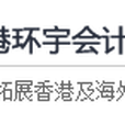 香港環宇會計秘書有限公司