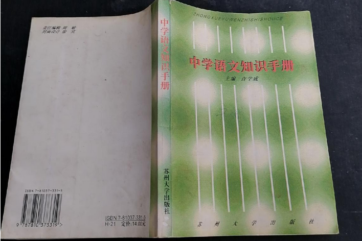 中學語文知識手冊