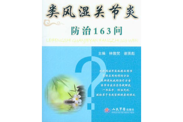 類風濕關節炎防治163問。常見病健康管理答疑叢書