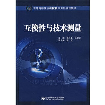 互換性與技術測量(普通高等院校機械類套用型規劃教材：互換性與技術測量)