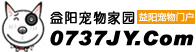 益陽動物家園