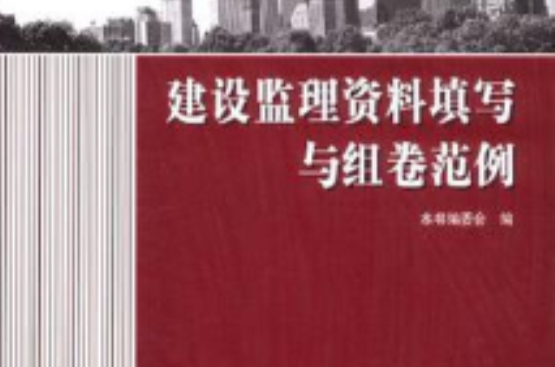 建設監理資料填寫與組卷範例