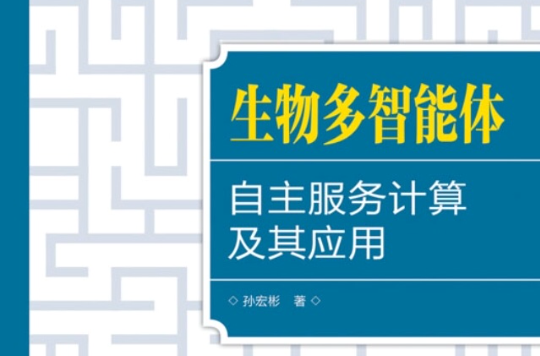 生物多智慧型體自主服務計算及其套用