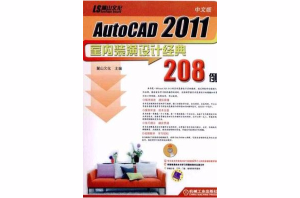 AutoCAD 2011室內裝潢設計經典208例（中文版）