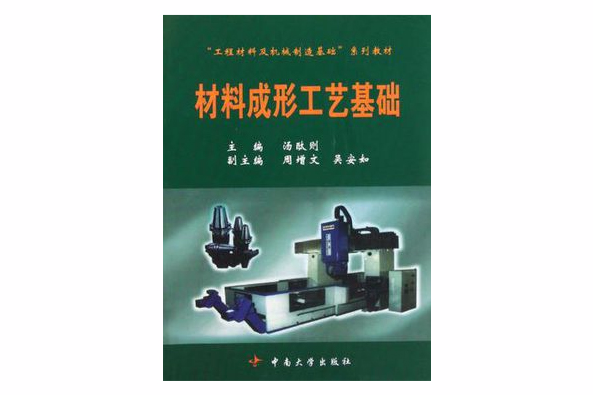 材料成形工藝基礎(2003年中南大學出版社出版的圖書)