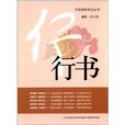 書法教程系列叢書：行書