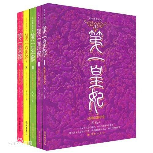 第一皇妃（全5冊）