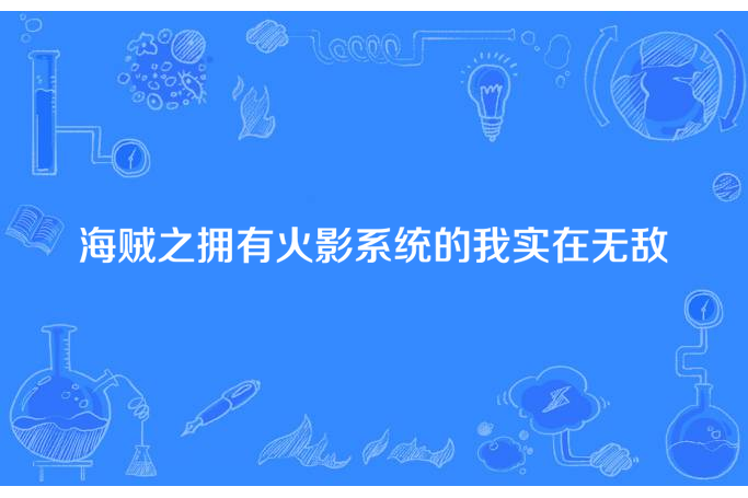 海賊之擁有火影系統的我實在無敵