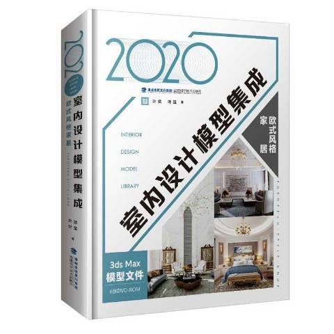 2020室內設計模型集成：歐式風格家居