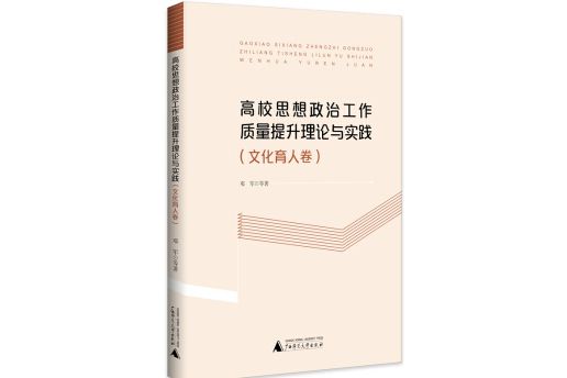 高校思想政治工作質量提升理論與實踐（文化育人卷）