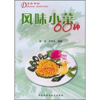 美食書屋：風味小菜60種