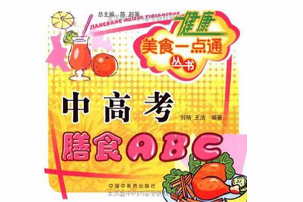 中高考膳食ABC