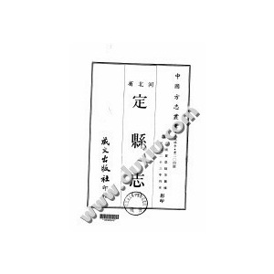 【定縣誌】民國版