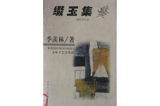 綴玉集(2000年中國工人出版社出版的圖書)