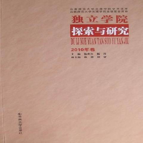 獨立學院探索與研究：2010年卷