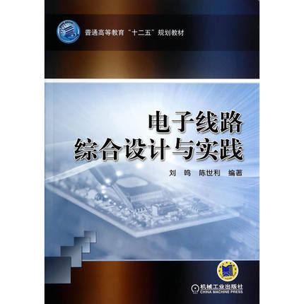 電子線路綜合設計與實踐