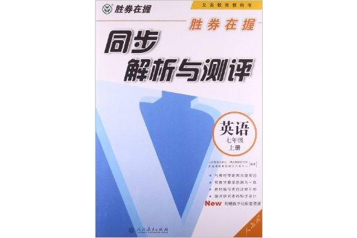 勝券在握·同步解析與測評：7年級英語