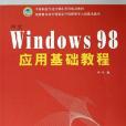 中文Windows98套用基礎教程