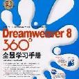 Dreamweaver 8 360°全景學習手冊（附手冊+1CD） （平裝）