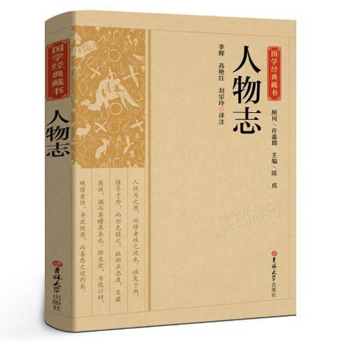 人物誌(2021年吉林大學出版社出版的圖書)