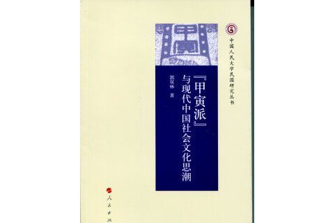 “甲寅派”與現代中國社會文化思潮