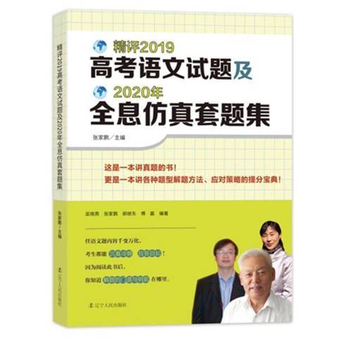 2019高考語文試題及2020年全息仿真套題集