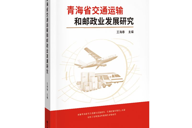 青海省交通運輸和郵政業發展研究