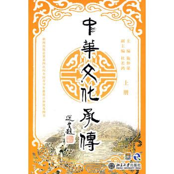 中華文化承傳（上冊）