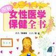 女性醫學保健全書