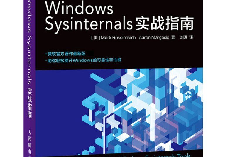 WindowsSysinternals實戰指南