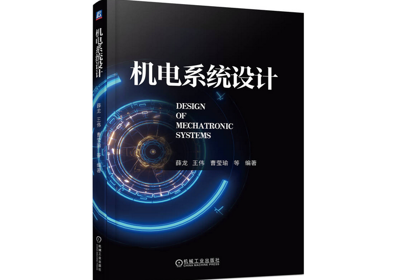 機電系統設計(2022年機械工業出版社出版的圖書)