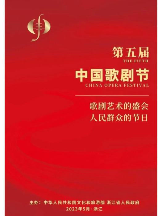 第五屆中國歌劇節