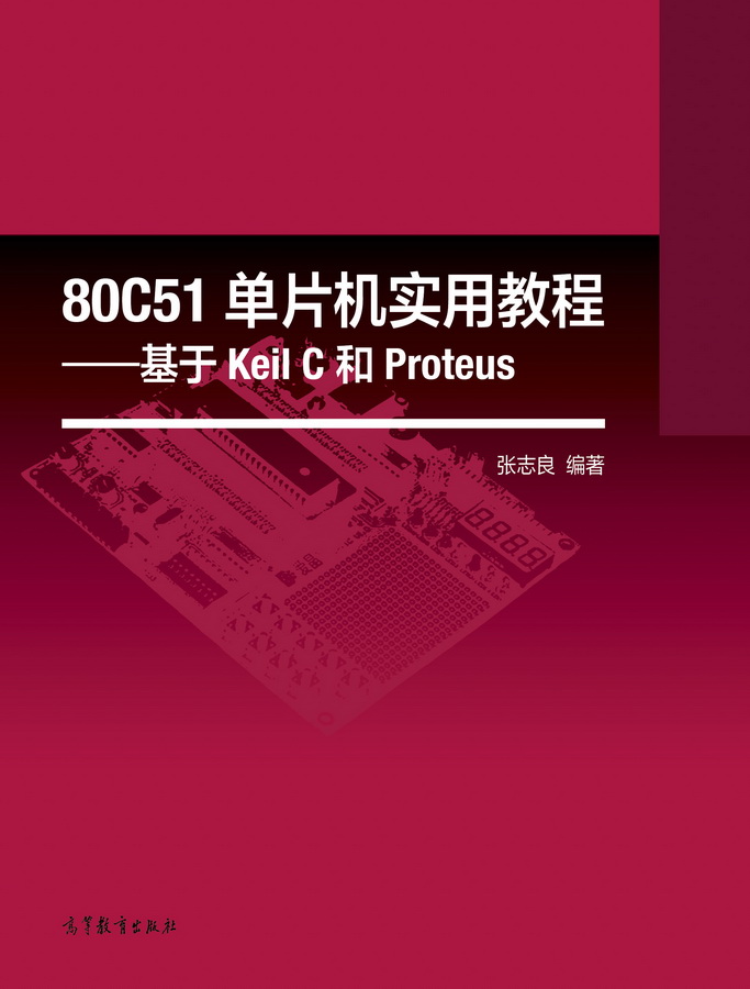 80C51單片機實用教程——基於Keil C和Proteus