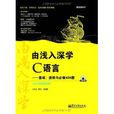 由淺入深學C語言：基礎、進階與必做430題(由淺入深學C語言：基礎)