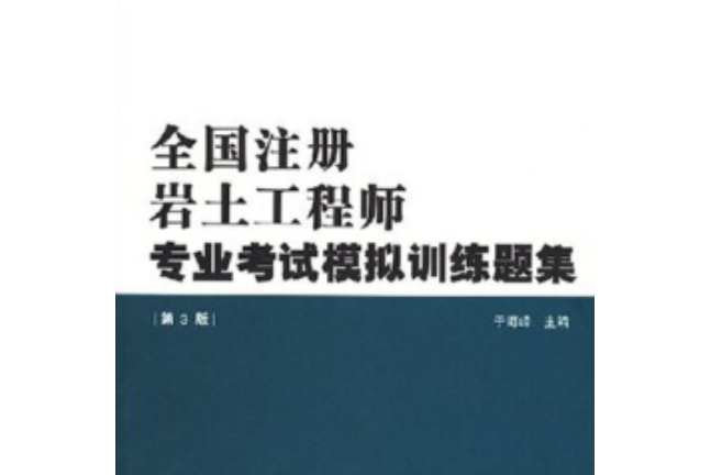 全國註冊岩土工程師專業考試模擬訓練題集