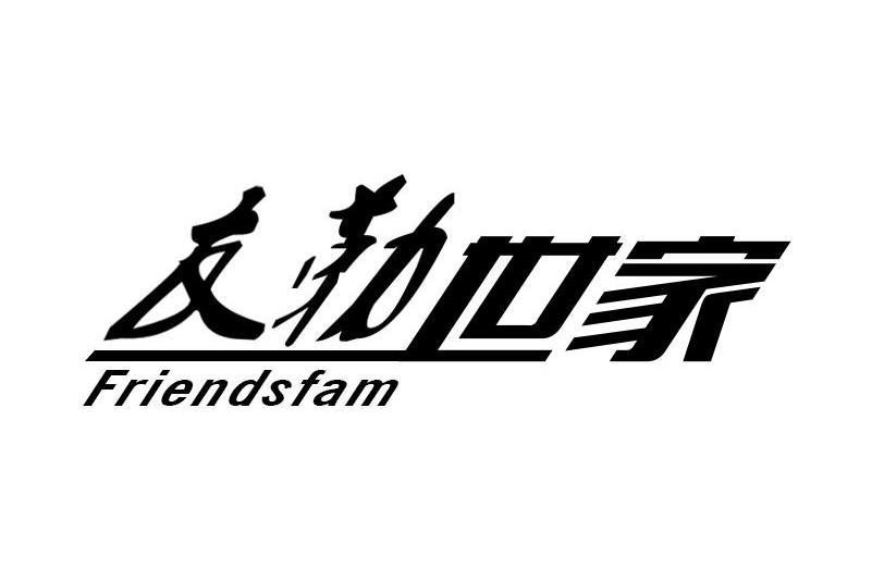 友勒世家 FRIENDSFAM