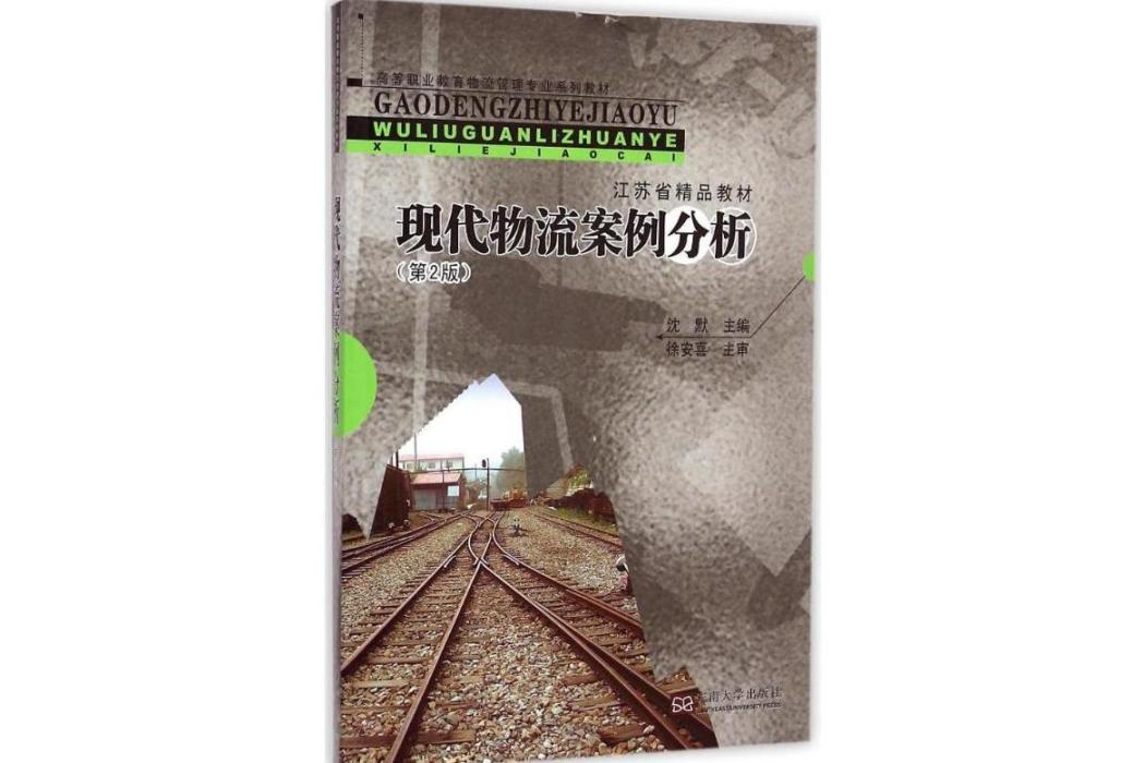 現代物流案例分析(2015年東南大學出版社出版的圖書)