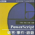 PowerScipt語言·事件·函式