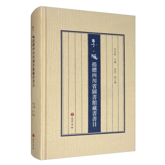 李一氓捐贈四川省圖書館藏書書目