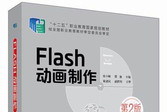 Flash 動畫製作（第2版）